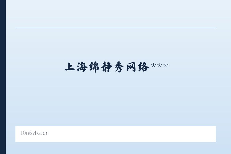 上上海绵静秀网络服务中心 列表图