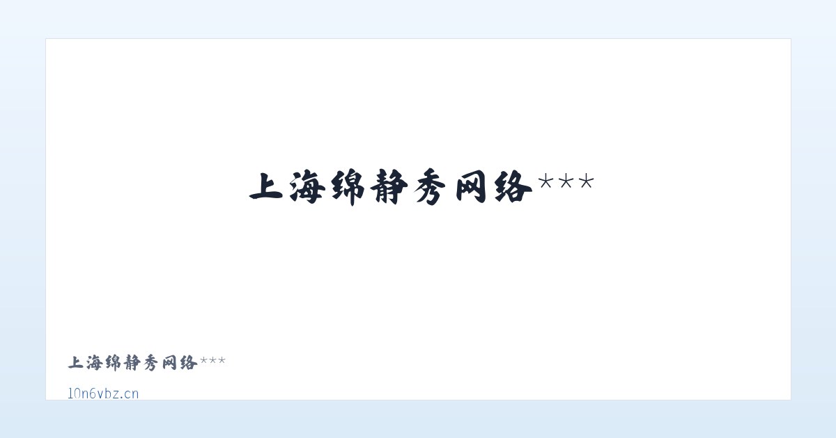 上上海绵静秀网络服务中心 主图