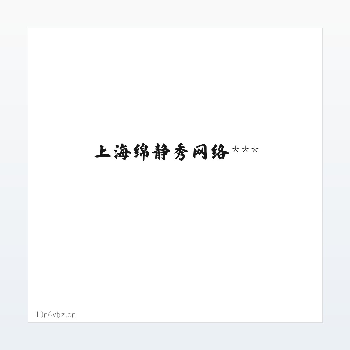 上上海绵静秀网络服务中心 方图