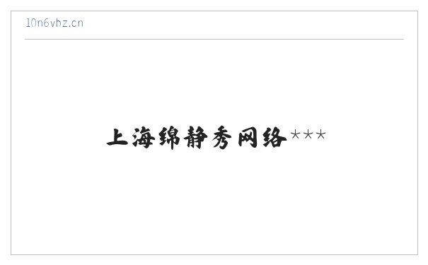 上上海绵静秀网络服务中心 缩略图