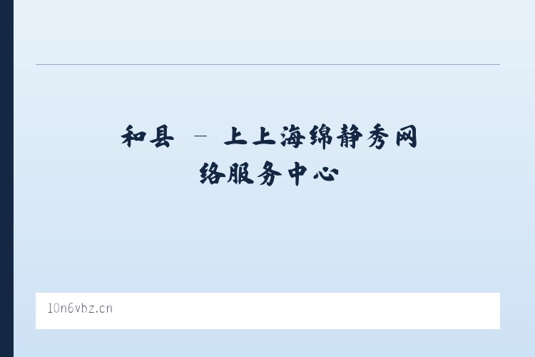 磁县 - 上上海绵静秀网络服务中心 列表图
