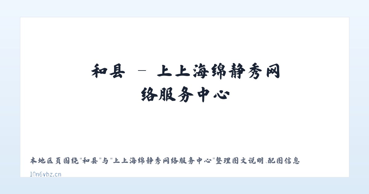 磁县 - 上上海绵静秀网络服务中心 主图