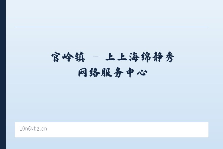 普宜镇 - 上上海绵静秀网络服务中心 列表图