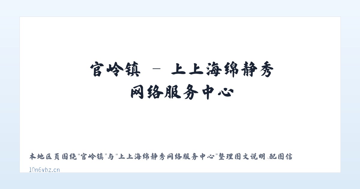 普宜镇 - 上上海绵静秀网络服务中心 主图