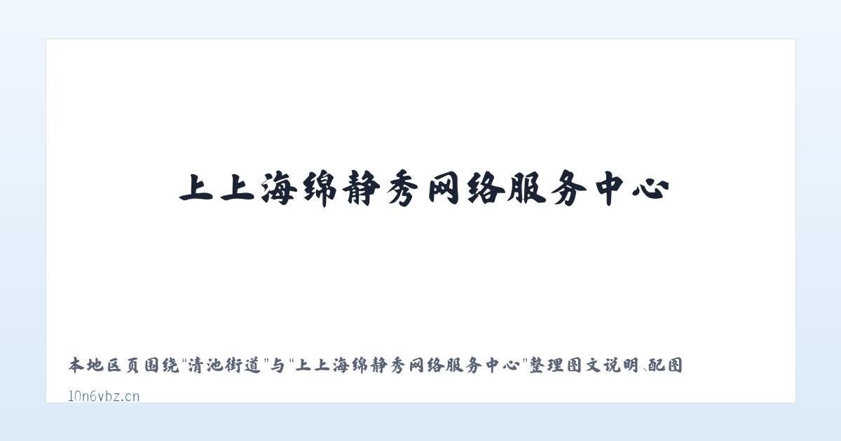 老虎台乡 - 上上海绵静秀网络服务中心 主图