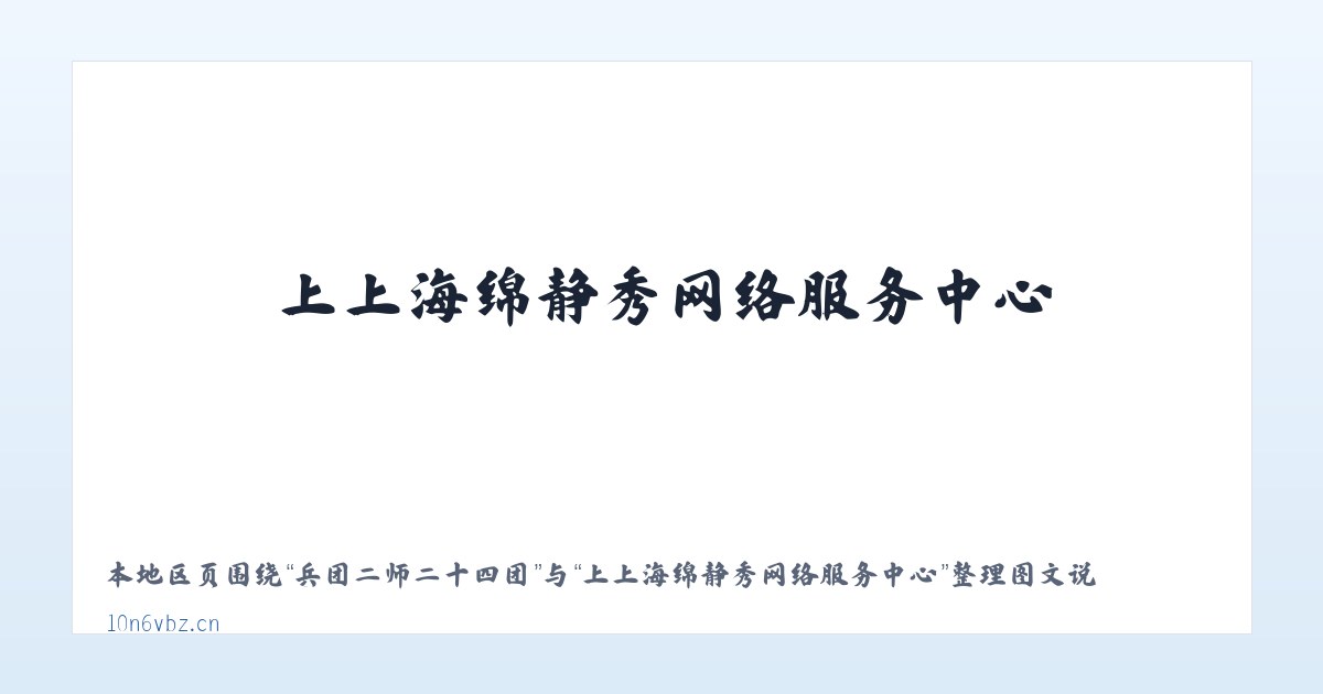 凤台县经济开发区 - 上上海绵静秀网络服务中心 主图
