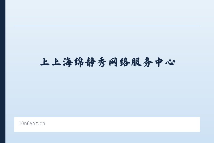 上上海绵静秀网络服务中心 - 相关阅读 列表图
