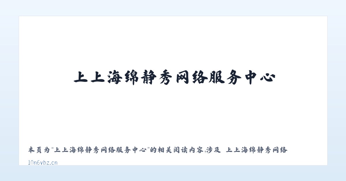 上上海绵静秀网络服务中心 - 相关阅读 主图