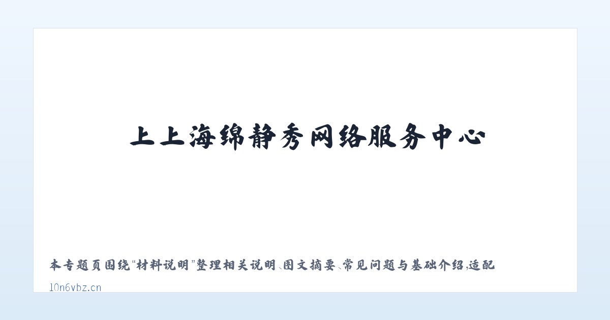 技术参数 - 上上海绵静秀网络服务中心 主图