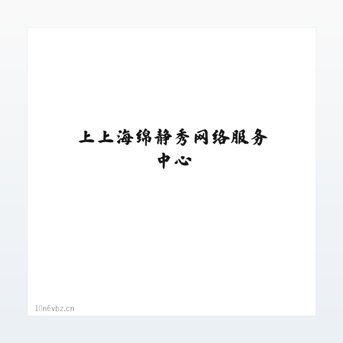 技术参数 - 上上海绵静秀网络服务中心 方图